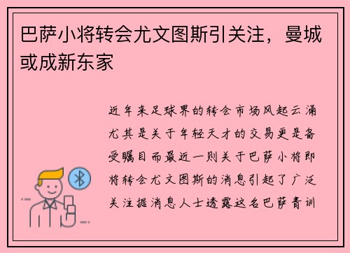 巴萨小将转会尤文图斯引关注，曼城或成新东家