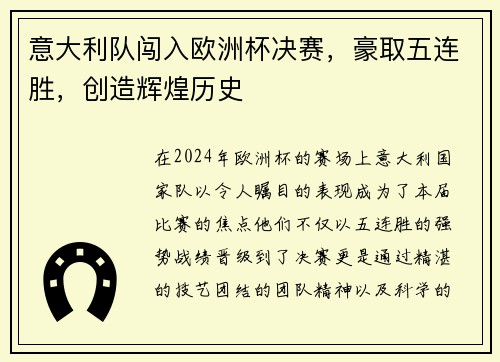 意大利队闯入欧洲杯决赛，豪取五连胜，创造辉煌历史