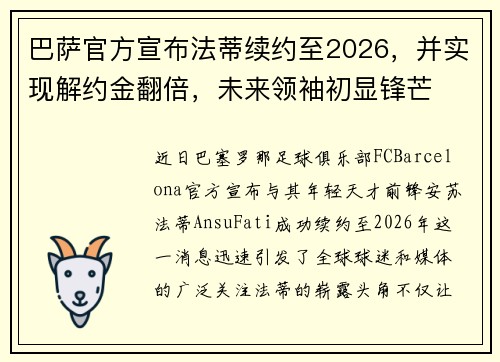 巴萨官方宣布法蒂续约至2026，并实现解约金翻倍，未来领袖初显锋芒