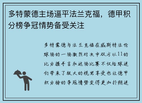 多特蒙德主场逼平法兰克福，德甲积分榜争冠情势备受关注