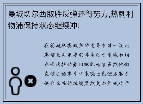 曼城切尔西取胜反弹还得努力,热刺利物浦保持状态继续冲!