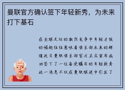 曼联官方确认签下年轻新秀，为未来打下基石