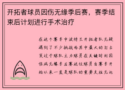 开拓者球员因伤无缘季后赛，赛季结束后计划进行手术治疗