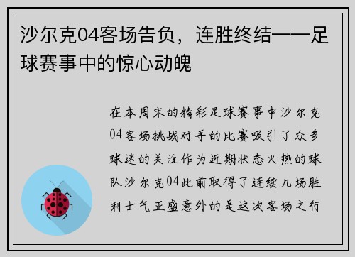 沙尔克04客场告负，连胜终结——足球赛事中的惊心动魄