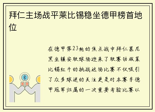 拜仁主场战平莱比锡稳坐德甲榜首地位