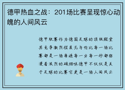 德甲热血之战：201场比赛呈现惊心动魄的人间风云