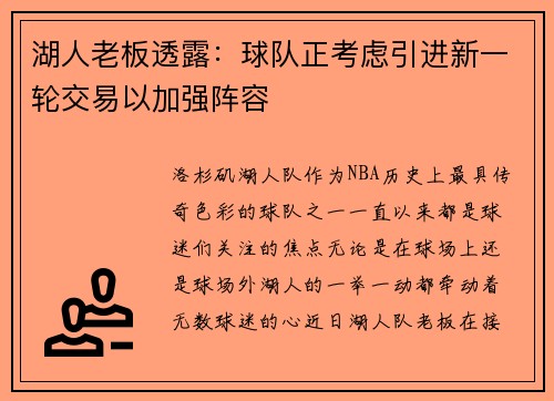 湖人老板透露：球队正考虑引进新一轮交易以加强阵容