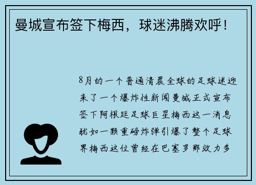 曼城宣布签下梅西，球迷沸腾欢呼！