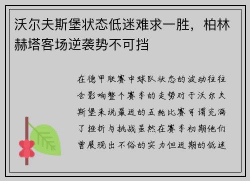 沃尔夫斯堡状态低迷难求一胜，柏林赫塔客场逆袭势不可挡