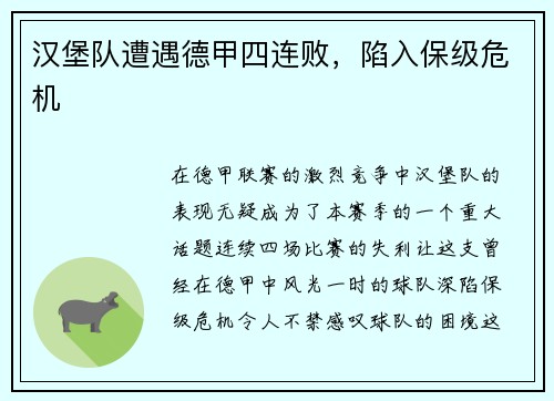 汉堡队遭遇德甲四连败，陷入保级危机