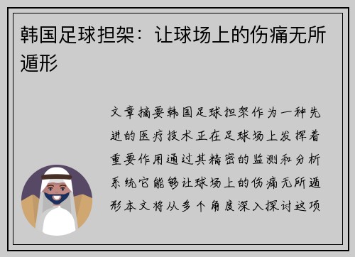 韩国足球担架：让球场上的伤痛无所遁形