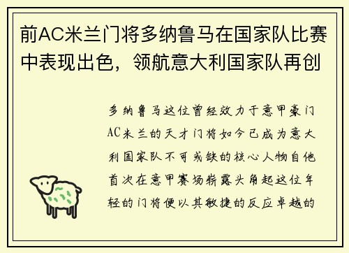 前AC米兰门将多纳鲁马在国家队比赛中表现出色，领航意大利国家队再创辉煌