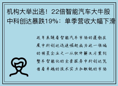 机构大举出逃！22倍智能汽车大牛股中科创达暴跌19%：单季营收大幅下滑引发市场恐慌