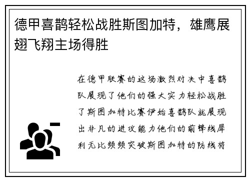 德甲喜鹊轻松战胜斯图加特，雄鹰展翅飞翔主场得胜