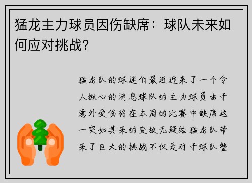 猛龙主力球员因伤缺席：球队未来如何应对挑战？