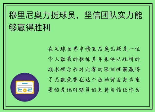 穆里尼奥力挺球员，坚信团队实力能够赢得胜利