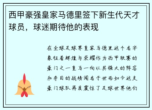 西甲豪强皇家马德里签下新生代天才球员，球迷期待他的表现