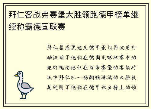 拜仁客战弗赛堡大胜领跑德甲榜单继续称霸德国联赛