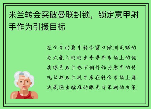 米兰转会突破曼联封锁，锁定意甲射手作为引援目标