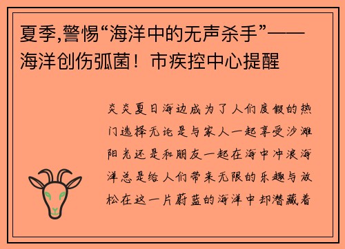 夏季,警惕“海洋中的无声杀手”——海洋创伤弧菌！市疾控中心提醒