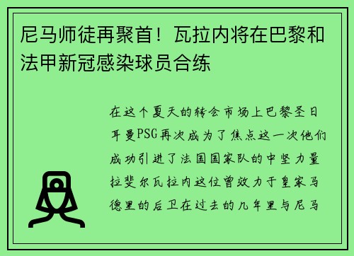 尼马师徒再聚首！瓦拉内将在巴黎和法甲新冠感染球员合练