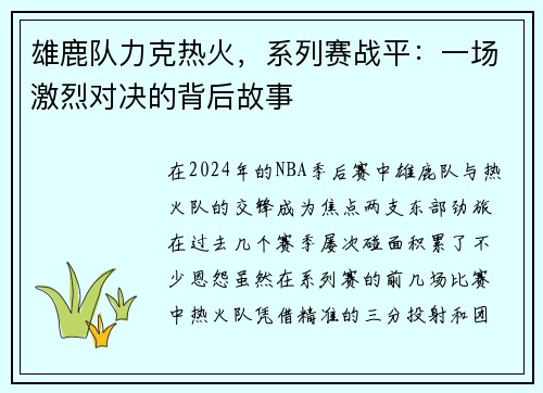 雄鹿队力克热火，系列赛战平：一场激烈对决的背后故事