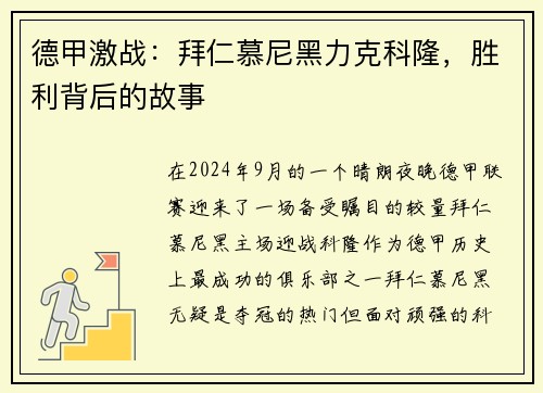 德甲激战：拜仁慕尼黑力克科隆，胜利背后的故事