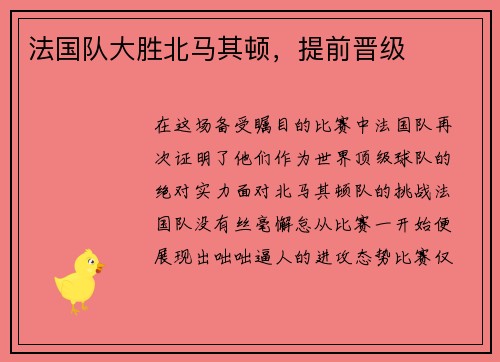 法国队大胜北马其顿，提前晋级