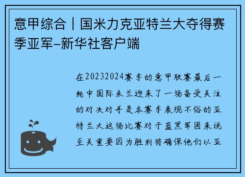 意甲综合｜国米力克亚特兰大夺得赛季亚军-新华社客户端