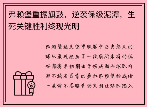弗赖堡重振旗鼓，逆袭保级泥潭，生死关键胜利终现光明