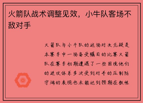 火箭队战术调整见效，小牛队客场不敌对手