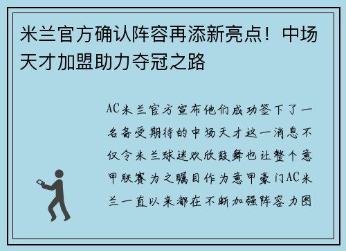 米兰官方确认阵容再添新亮点！中场天才加盟助力夺冠之路