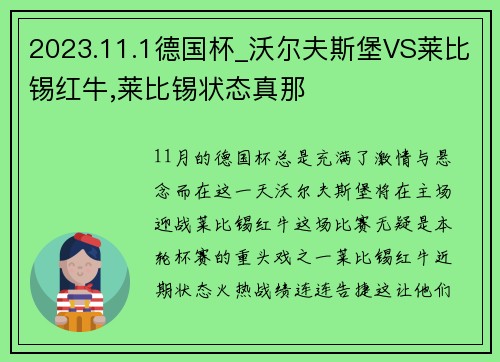 2023.11.1德国杯_沃尔夫斯堡VS莱比锡红牛,莱比锡状态真那