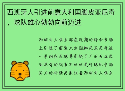 西班牙人引进前意大利国脚皮亚尼奇，球队雄心勃勃向前迈进