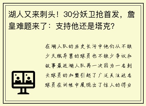 湖人又来刺头！30分妖卫抢首发，詹皇难题来了：支持他还是塔克？
