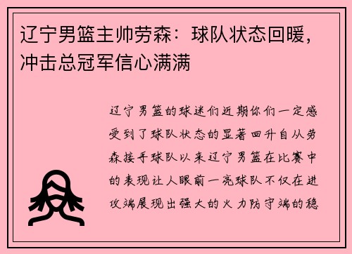 辽宁男篮主帅劳森：球队状态回暖，冲击总冠军信心满满