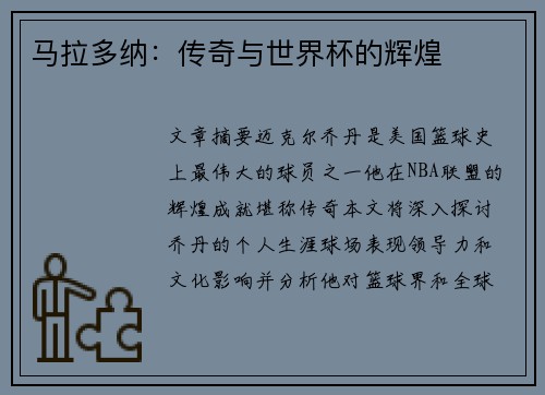 马拉多纳：传奇与世界杯的辉煌