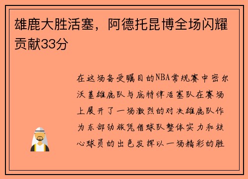 雄鹿大胜活塞，阿德托昆博全场闪耀贡献33分