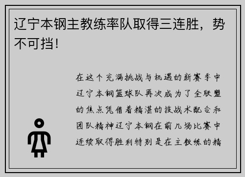 辽宁本钢主教练率队取得三连胜，势不可挡！