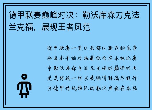 德甲联赛巅峰对决：勒沃库森力克法兰克福，展现王者风范