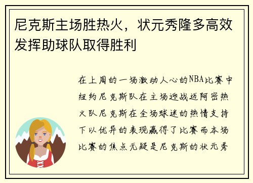 尼克斯主场胜热火，状元秀隆多高效发挥助球队取得胜利
