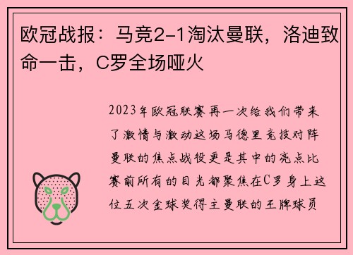 欧冠战报：马竞2-1淘汰曼联，洛迪致命一击，C罗全场哑火