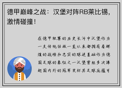 德甲巅峰之战：汉堡对阵RB莱比锡，激情碰撞！