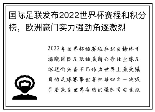 国际足联发布2022世界杯赛程和积分榜，欧洲豪门实力强劲角逐激烈