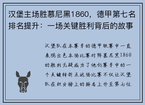 汉堡主场胜慕尼黑1860，德甲第七名排名提升：一场关键胜利背后的故事
