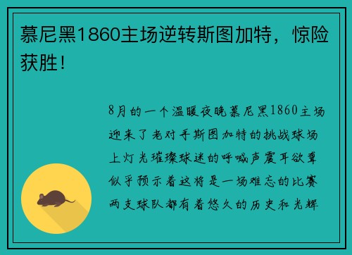 慕尼黑1860主场逆转斯图加特，惊险获胜！