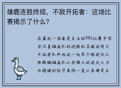 雄鹿连胜终结，不敌开拓者：这场比赛揭示了什么？