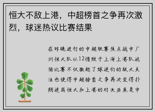 恒大不敌上港，中超榜首之争再次激烈，球迷热议比赛结果