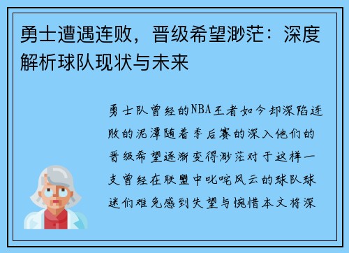 勇士遭遇连败，晋级希望渺茫：深度解析球队现状与未来