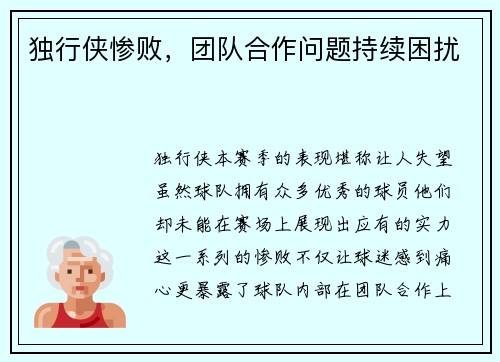 独行侠惨败，团队合作问题持续困扰